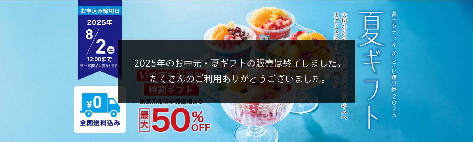 夏ギフト 富士シティオかしこい贈り物2024 大切なあの人へ、お世話になったあの人へ まごころ込めた素敵な贈りもの 全国送料込み お申込み締切日2024/7/31(水) ※一部商品は異なります。