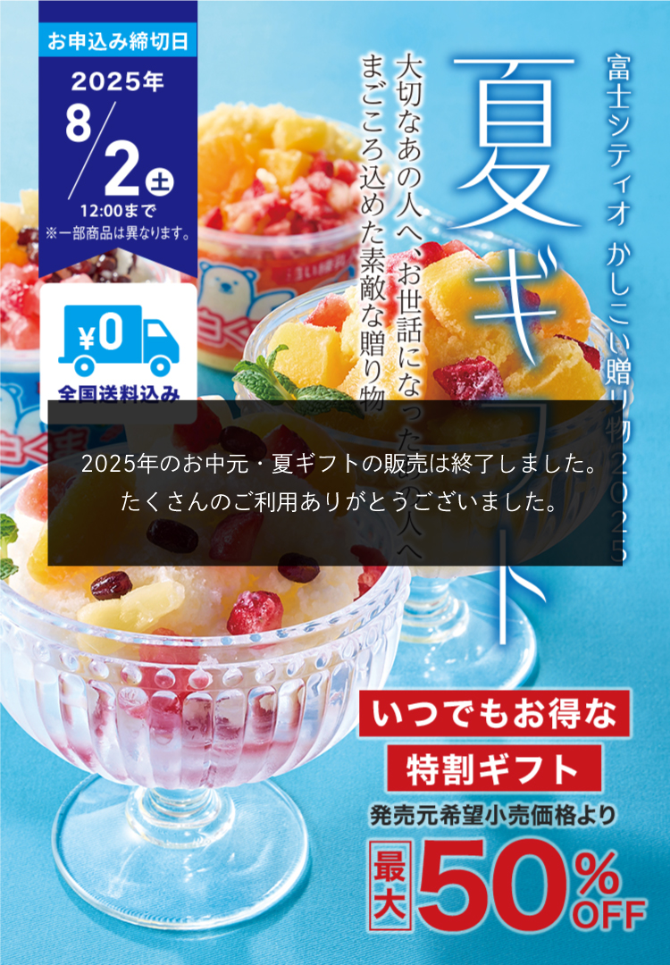 夏ギフト 富士シティオかしこい贈り物2024 大切なあの人へ、お世話になったあの人へ まごころ込めた素敵な贈りもの 全国送料込み お申込み締切日2024/7/31(水) ※一部商品は異なります。