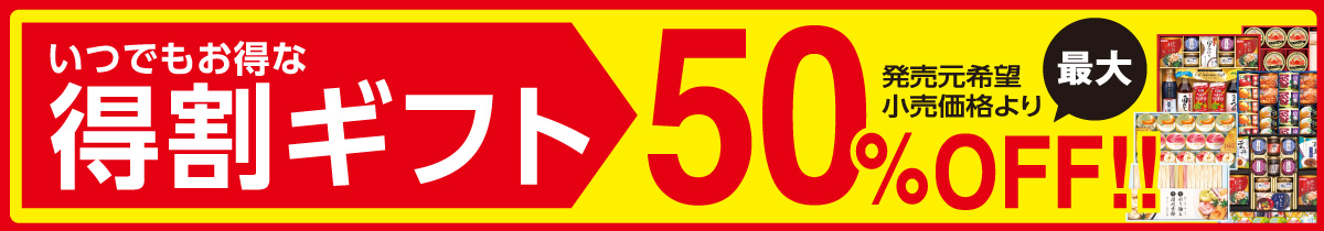 トク得割引ギフト