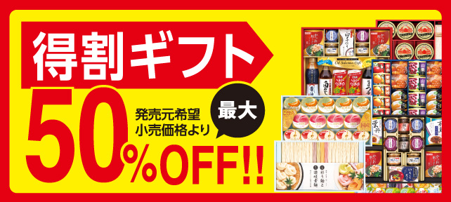 トク得割引ギフト