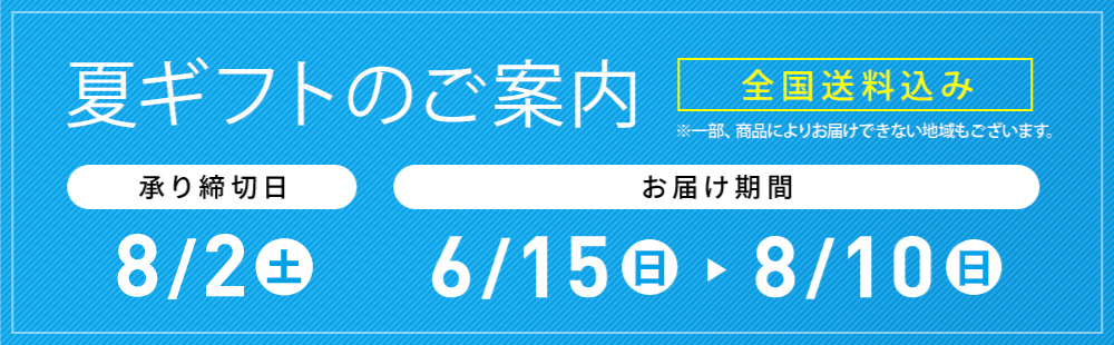 富士シティオかしこい贈り物 夏ギフトの 全国送料込み ※一部、商品によりお届けできない地域もございます。 申し込み締切日 7/31(木) 