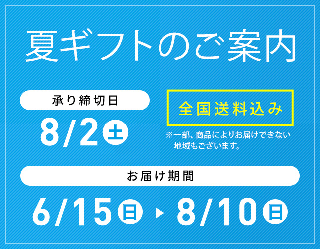 富士シティオかしこい贈り物 夏ギフトの 全国送料込み ※一部、商品によりお届けできない地域もございます。 申し込み締切日 7/31(木) 