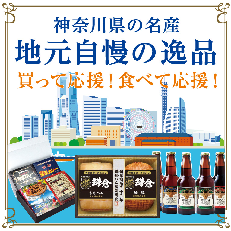 神奈川県の名産