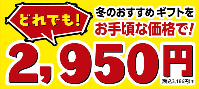 どれでも2,950円