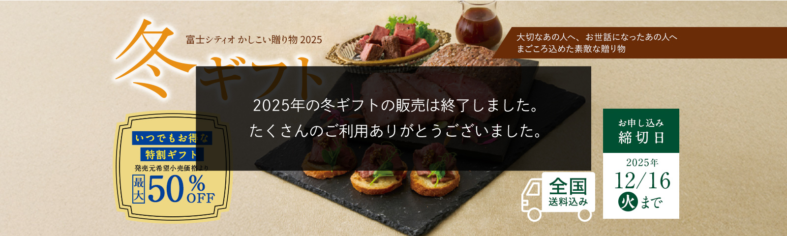大切なあの人へ、お世話になったあの人へ 真まごころを込めた素敵な贈り物 富士シティオ かしこい贈り物2025 冬ギフト いつでもお得な特割ギフト 最大50%OFF 全国送料込み 締切日12月16日(火)まで
