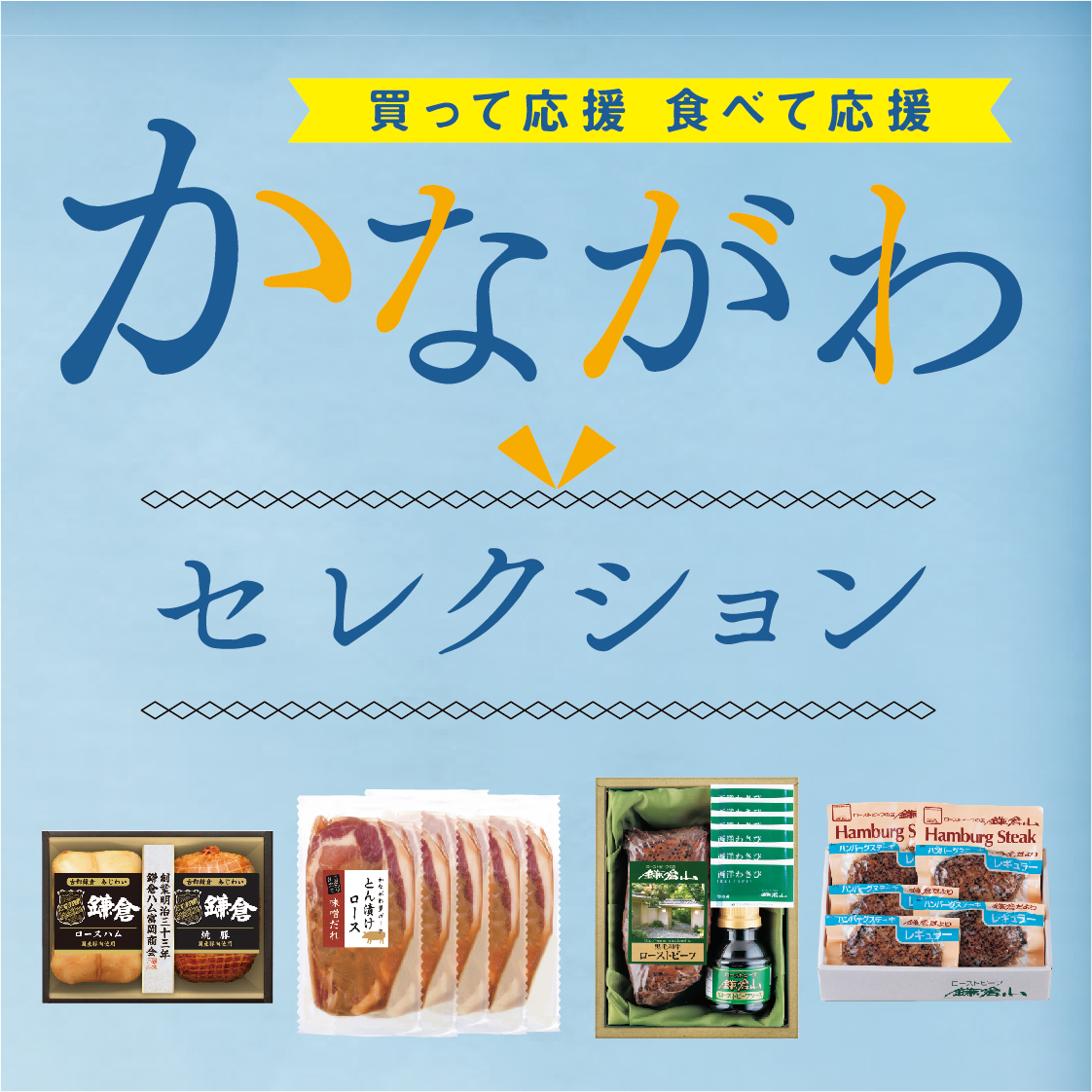 神奈川自慢の逸品