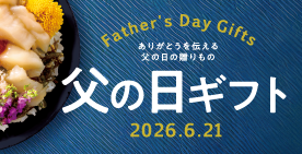 父の日の贈り物特集 2026