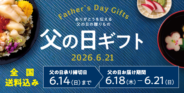 父の日の贈り物特集 2026