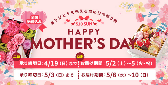 母の日の贈り物特集