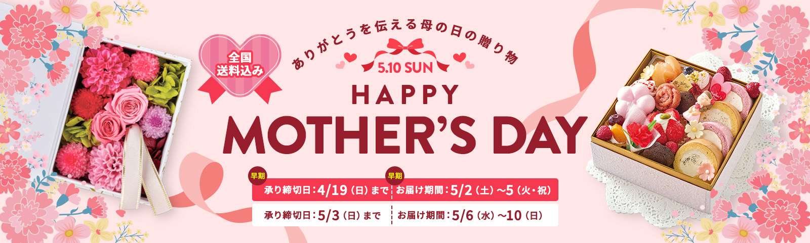 Mother's Day ありがとうを伝える母の日の贈りもの 全国送料込み 承り締切日 5月3日（日） お届け期間 5月6日（日）～10日（日）