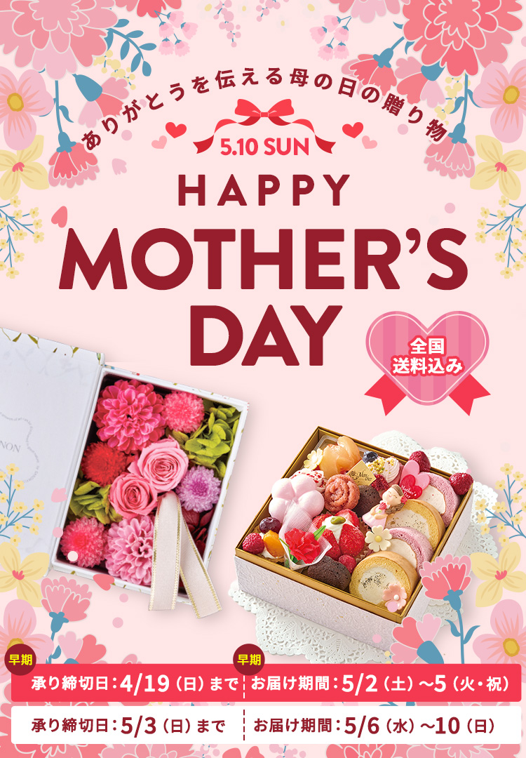 Mother's Day ありがとうを伝える母の日の贈りもの 全国送料込み 承り締切日 5月3日（日） お届け期間 5月6日（日）～10日（日）