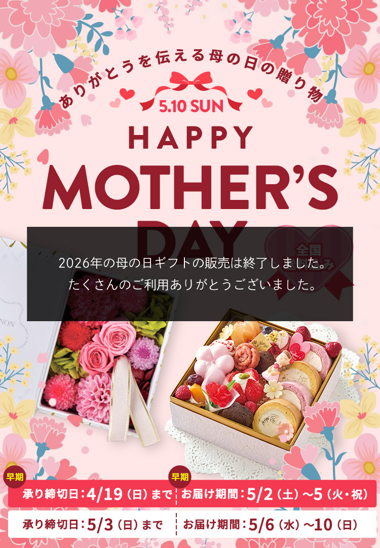 Mother's Day ありがとうを伝える母の日の贈りもの 全国送料込み 承り締切日 5月3日（日） お届け期間 5月6日（日）～10日（日）