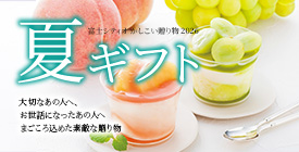 お中元・夏の贈り物特集