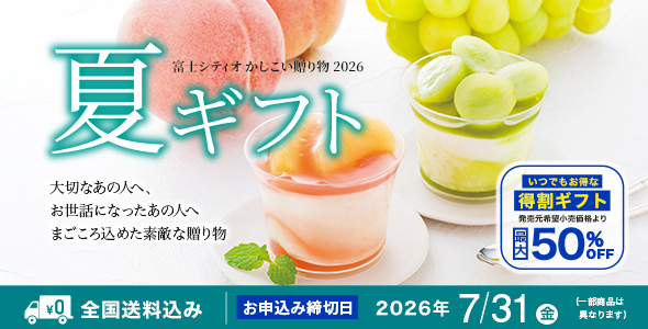 お中元・夏の贈り物特集