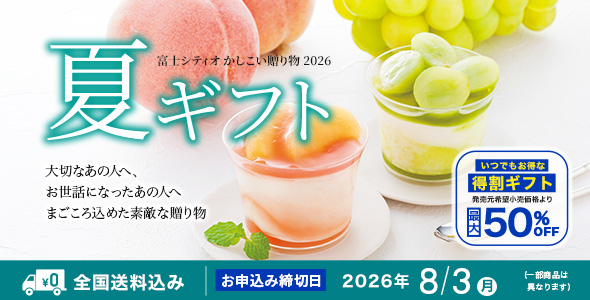 お中元・夏の贈り物特集