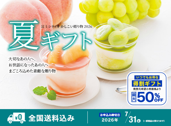 ギフト・贈り物探しは｜富士シティオかしこい贈り物オンラインで。