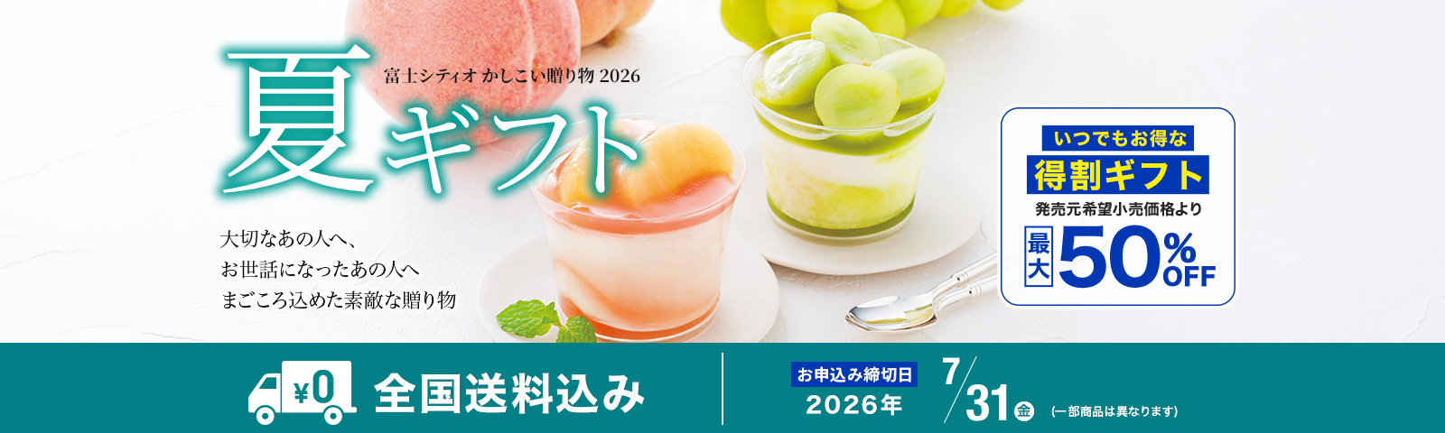 夏ギフト 富士シティオかしこい贈り物2026 大切なあの人へ、お世話になったあの人へ まごころ込めた素敵な贈りもの 全国送料込み お申込み締切日2026/7/31(金) ※一部商品は異なります。
