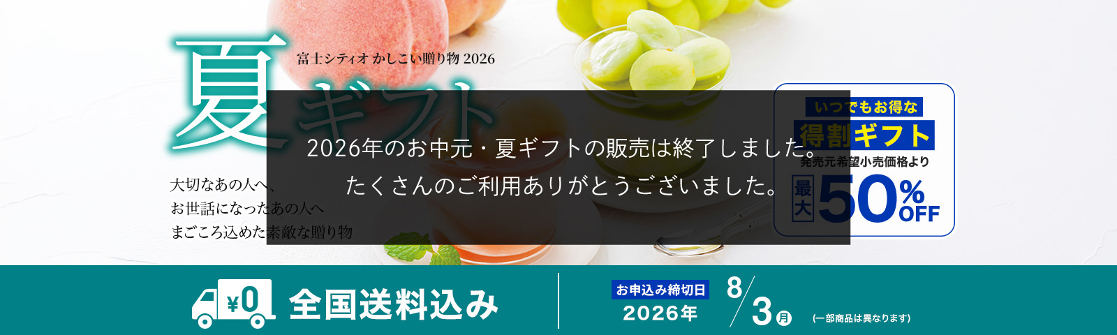 夏ギフト 富士シティオかしこい贈り物2026 大切なあの人へ、お世話になったあの人へ まごころ込めた素敵な贈りもの 全国送料込み お申込み締切日2026/7/31(金) ※一部商品は異なります。