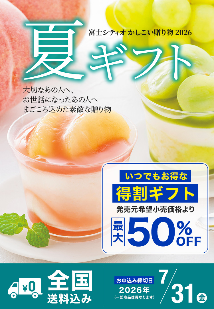 夏ギフト 富士シティオかしこい贈り物2026 大切なあの人へ、お世話になったあの人へ まごころ込めた素敵な贈りもの 全国送料込み お申込み締切日2026/7/31(金) ※一部商品は異なります。