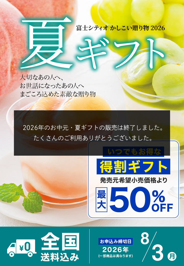 夏ギフト 富士シティオかしこい贈り物2026 大切なあの人へ、お世話になったあの人へ まごころ込めた素敵な贈りもの 全国送料込み お申込み締切日2026/7/31(金) ※一部商品は異なります。