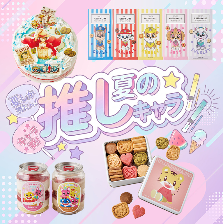 夏の推しキャラ