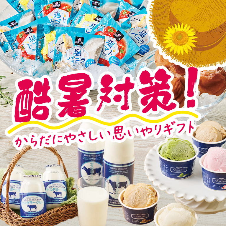 酷暑対策!からだにやさしい思いやりギフト