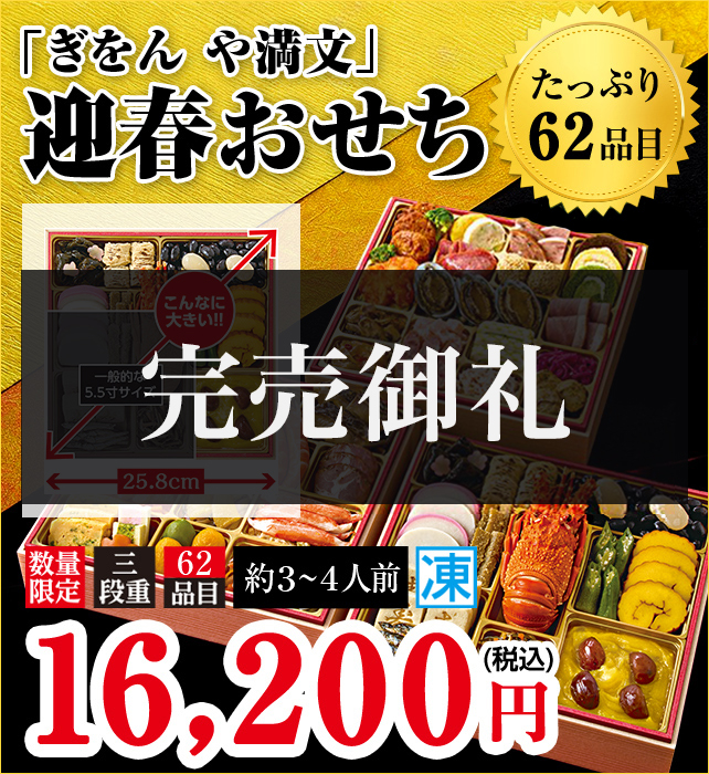 「ぎおん や満文」迎春おせち たっぷり62品目 お重サイズ25.8cm 本体価格16,200円(税込み)数量限定 三段重 約3~4人前 冷凍