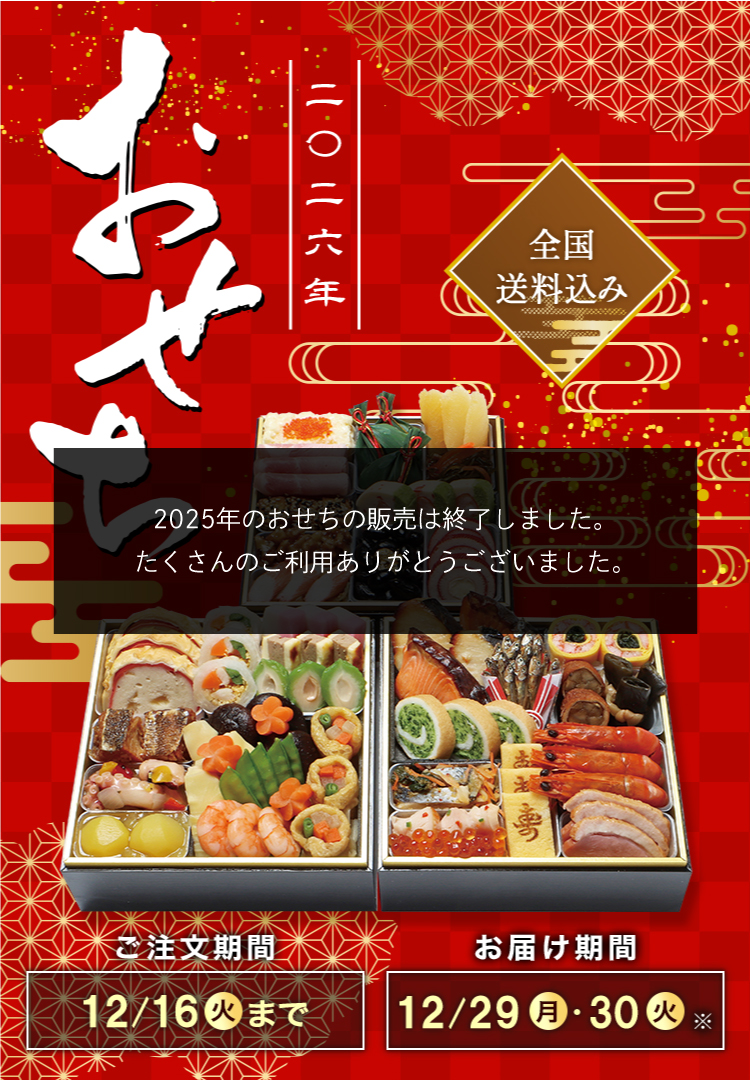 全国送料込み おせち2026 ご注文期間12/16(火)まで お届け期間12/29(月)・12/30(火)