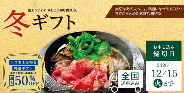 お歳暮・冬の贈り物特集