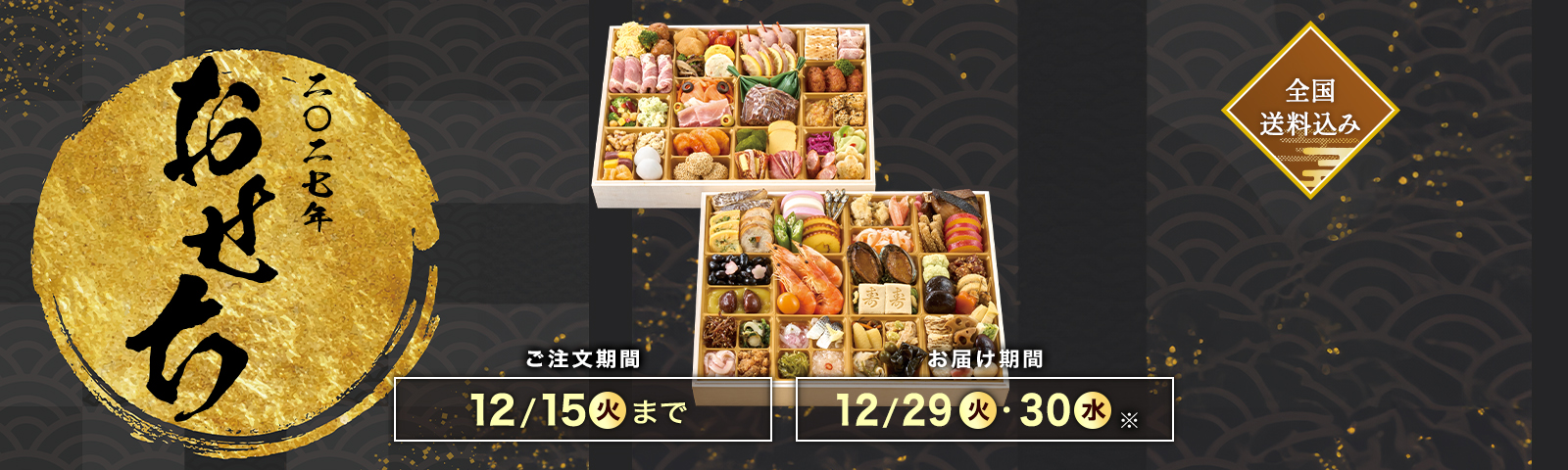 全国送料込み おせち2027 ご注文期間12/15(火)まで お届け期間12/29(火)・12/30(水)