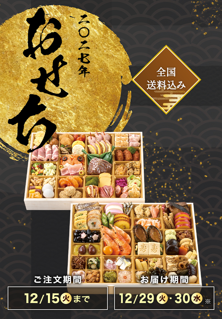 全国送料込み おせち2027 ご注文期間12/15(火)まで お届け期間12/29(火)・12/30(水)