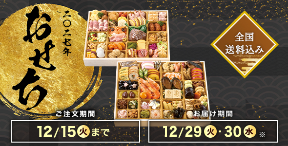 おせち特集2027