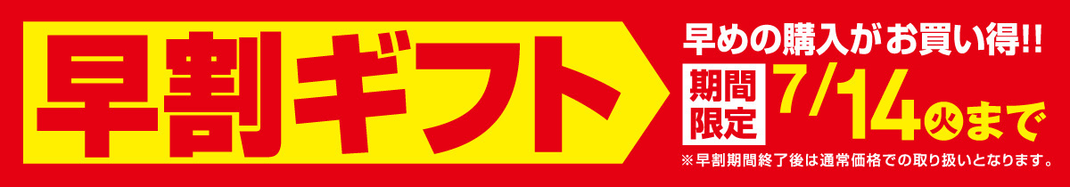 早割ギフト特集!7/14まで