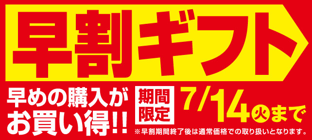 早割ギフト特集！7/14まで