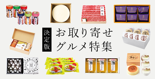 お取り寄せグルメ特集