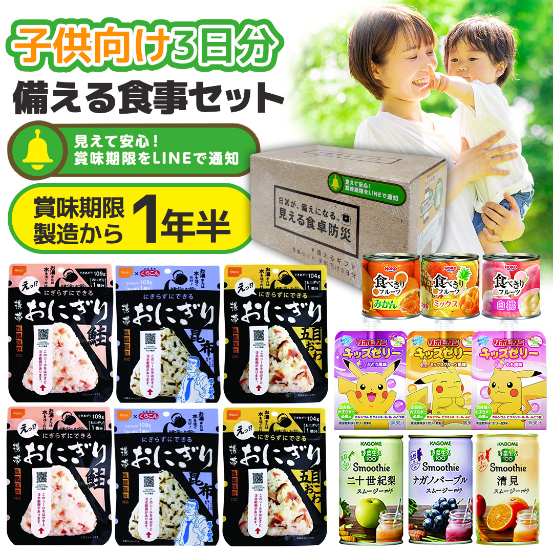保存食 非常食 防災 ギフト 備える食事セット 子供向け３日分