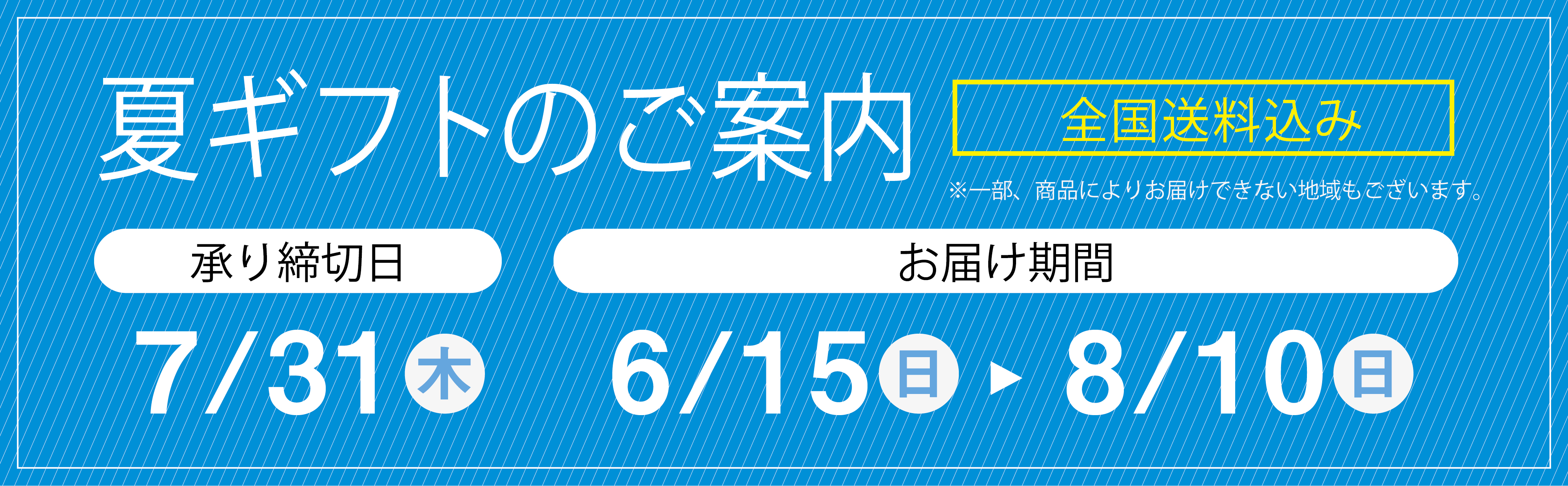お中元お申し込みのご案内