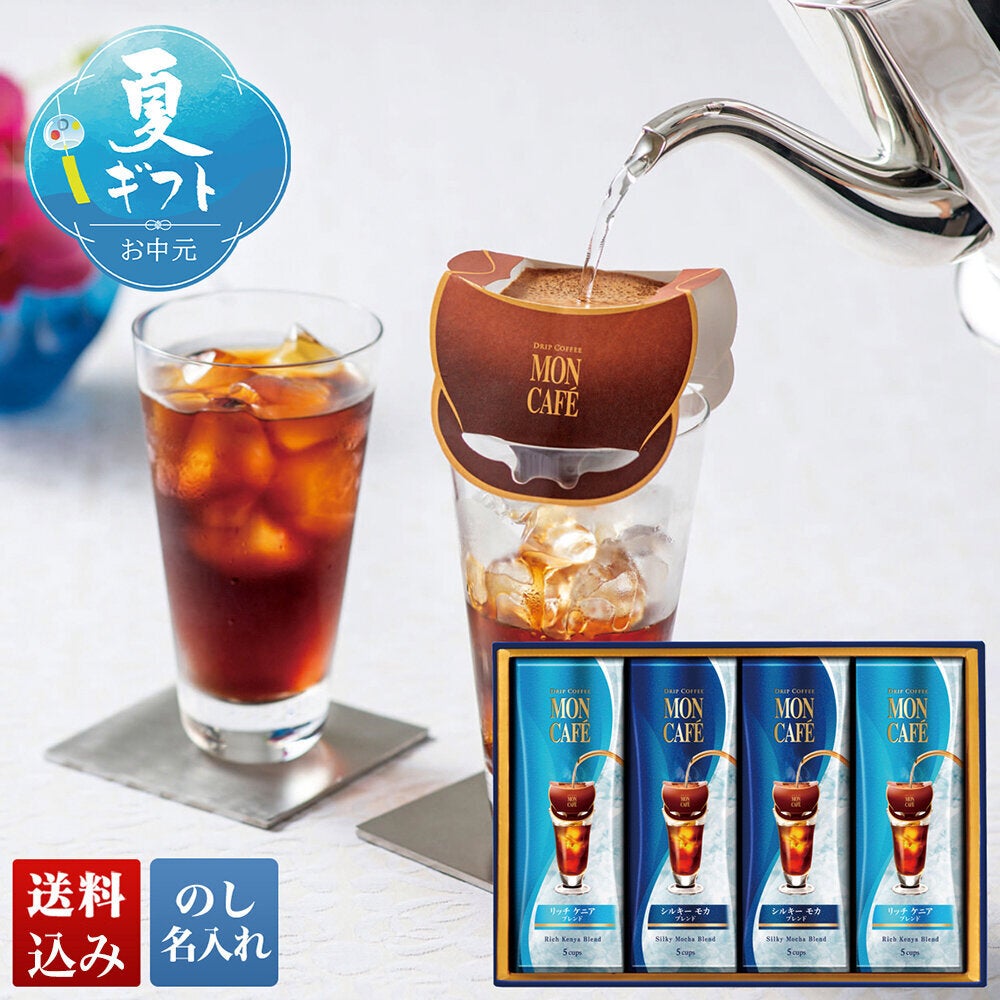 モンカフェ ドリップアイスコーヒーギフト | 富士シティオかしこい
